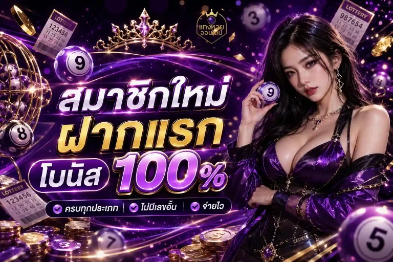 หวยลาว จ่ายบาทละเท่าไหร่ โปรโมชั่น
