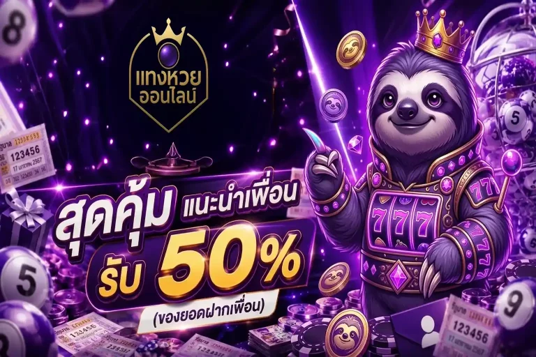 หวยลาว จ่ายบาทละเท่าไหร่ โปรโมชั่น