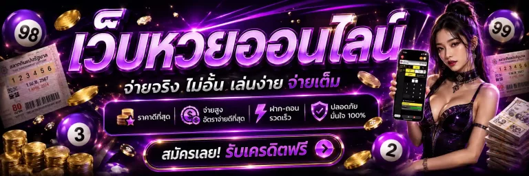 หวยลาว จ่ายบาทละเท่าไหร่