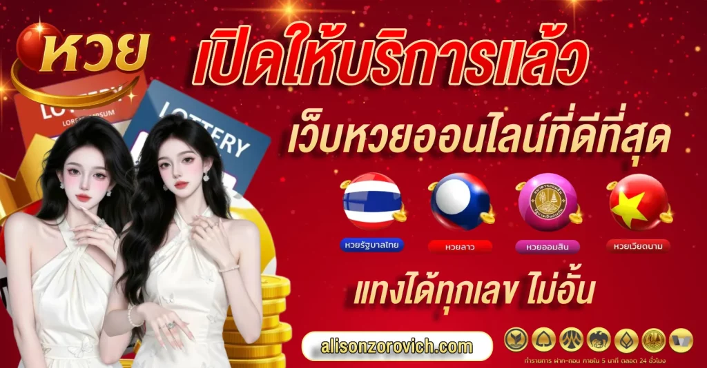 เดิมพัน หวยลาว จ่ายบาทละเท่าไหร่