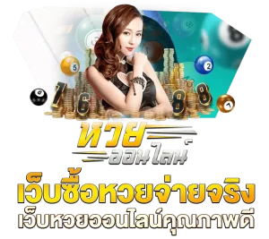 หวยลาว จ่ายบาทละเท่าไหร่ ทางเข้า มือถือ